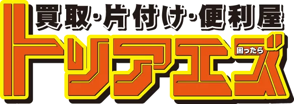 糸満市の遺品整理おすすめ業者5選【2026年最新】料金相場や選び方も解説