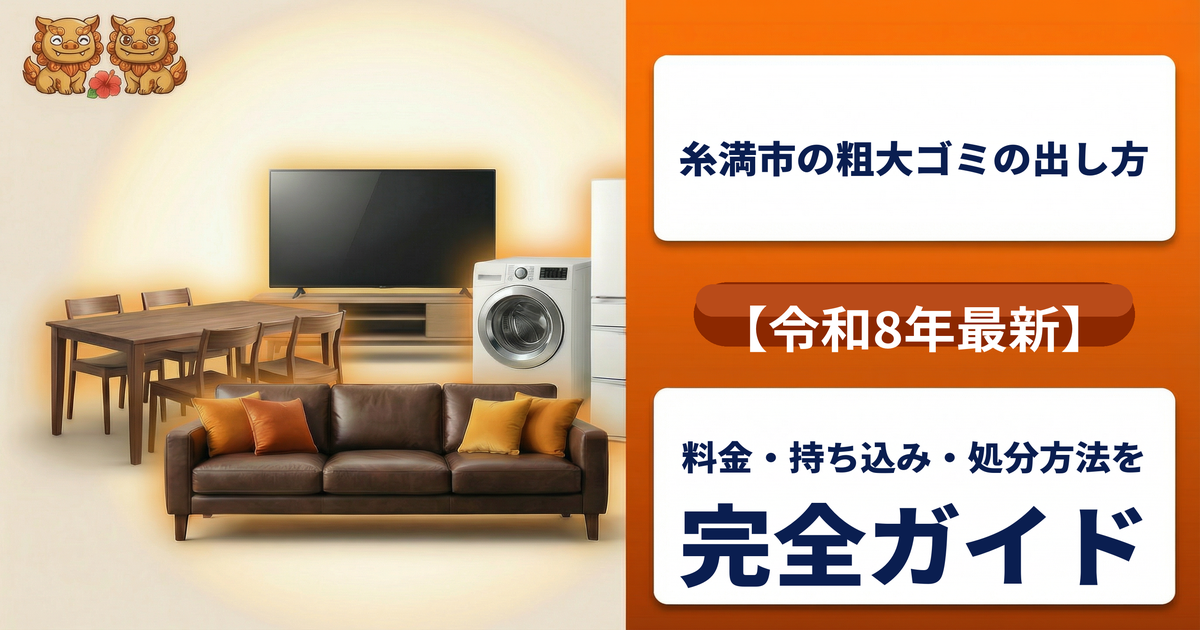 糸満市の粗大ゴミの出し方【令和8年最新】料金・持ち込み・処分方法を完全ガイド