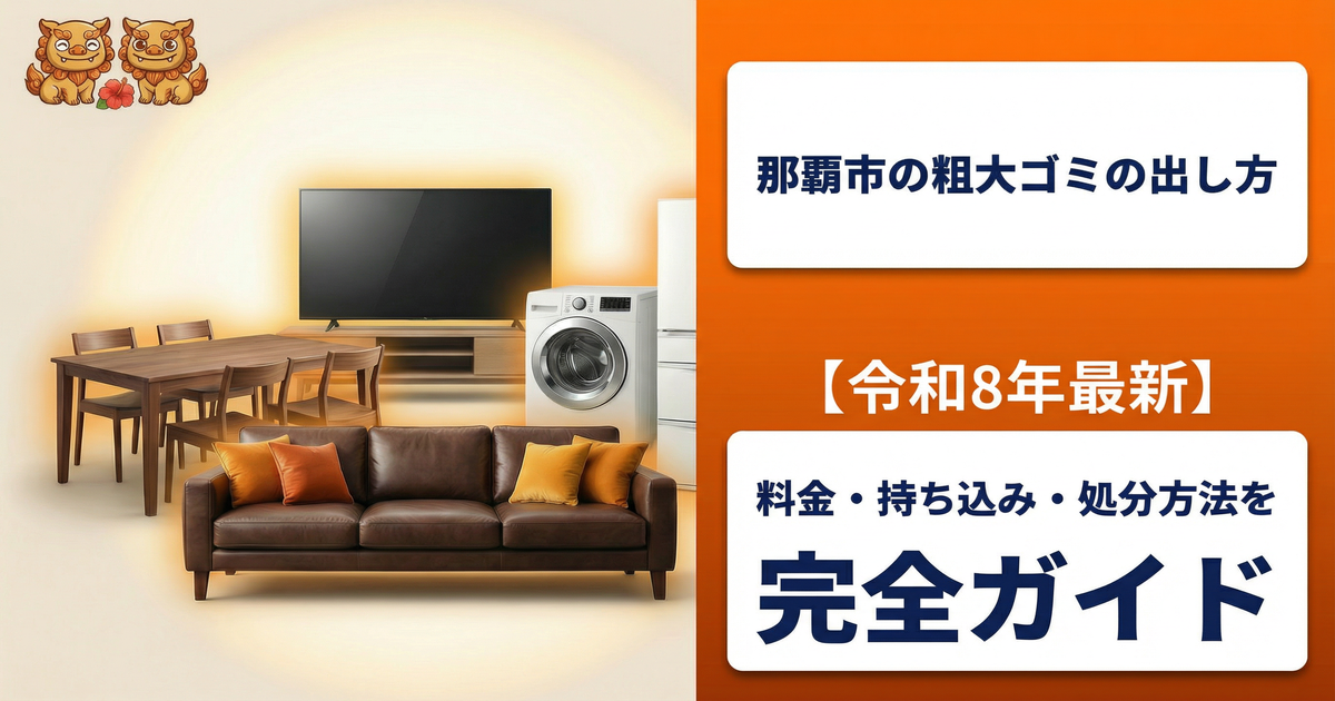 那覇市の粗大ゴミの出し方【令和8年最新】料金・持ち込み・処分方法を完全ガイド
