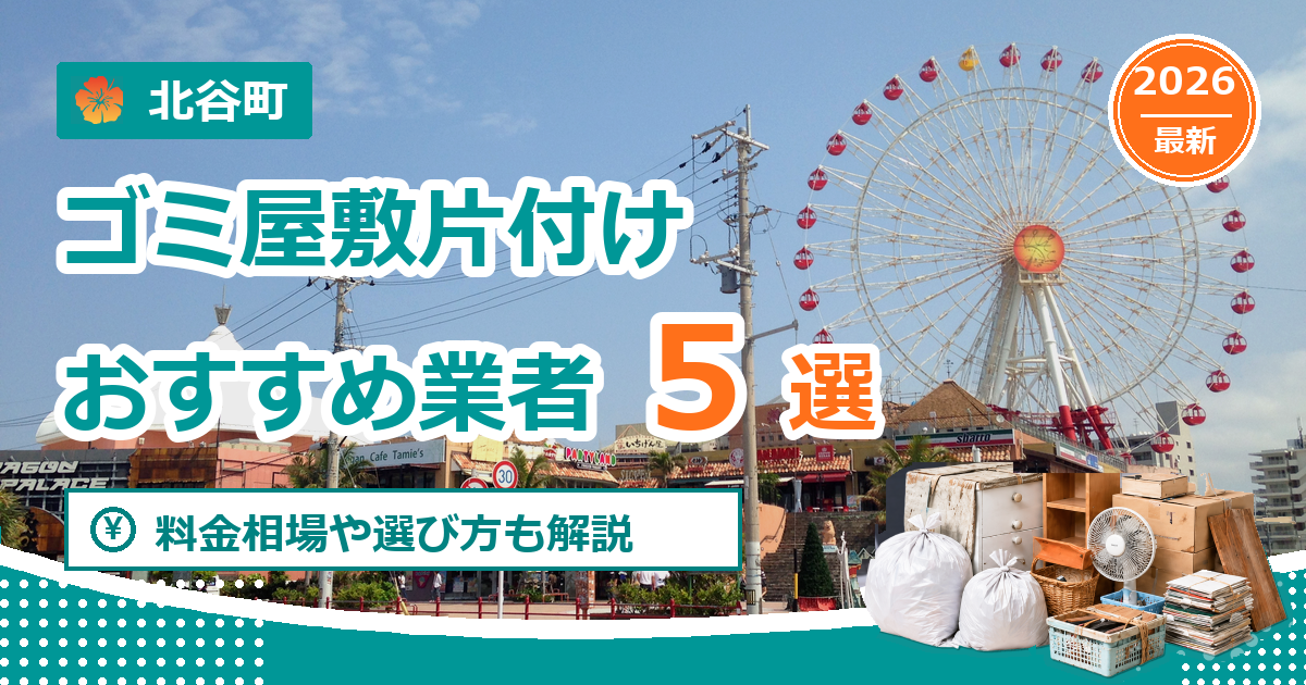 北谷町のゴミ屋敷片付けおすすめ業者5選【2026年最新】料金相場や選び方も解説