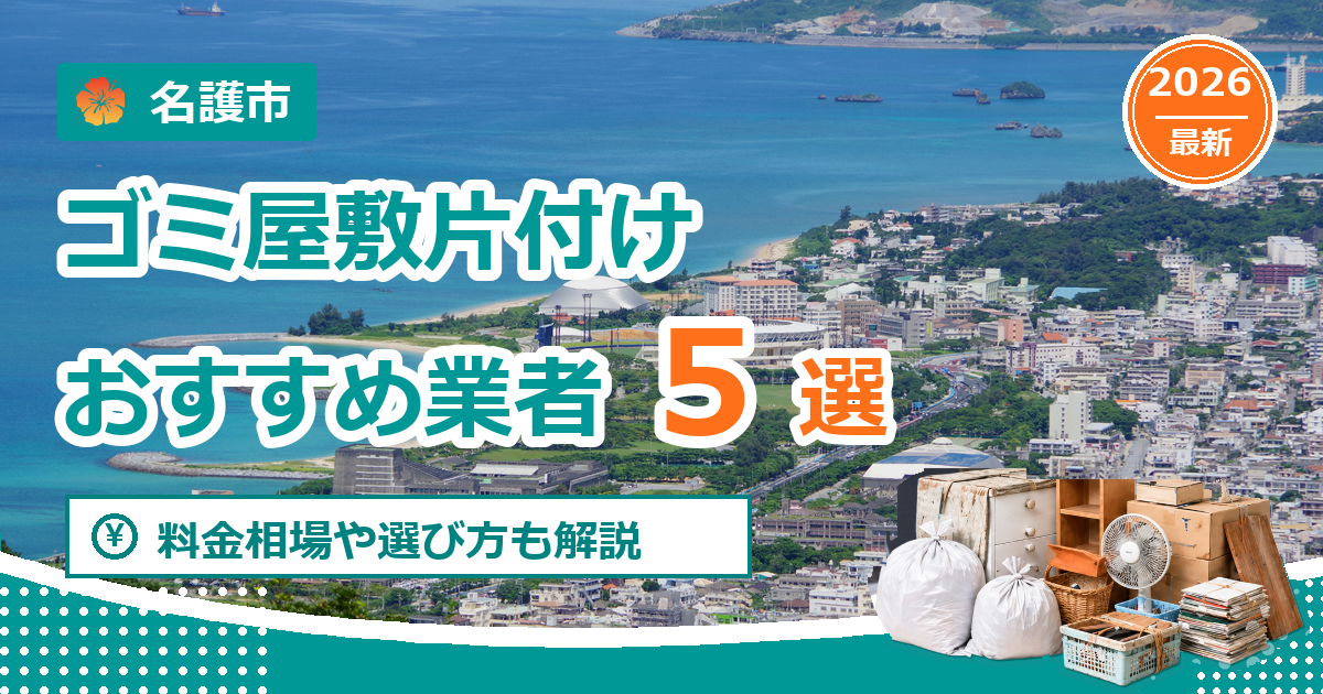 名護市のゴミ屋敷片付けおすすめ業者5選【2026年最新】料金相場や選び方も解説