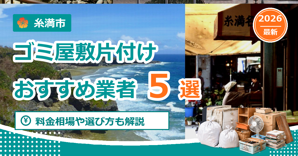 糸満市のゴミ屋敷片付けおすすめ業者5選【2026年最新】料金相場や選び方も解説