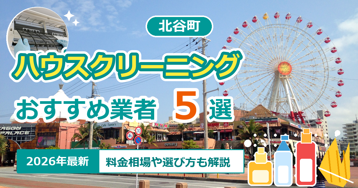 北谷町のハウスクリーニングおすすめ業者5選【2026年最新】料金相場や選び方も解説
