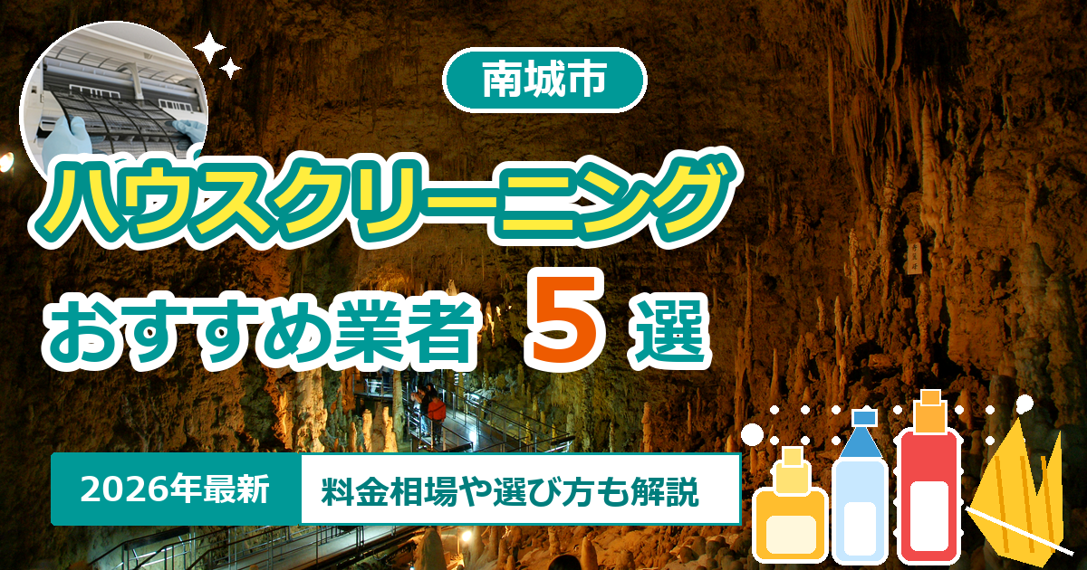 南城市のハウスクリーニングおすすめ業者5選【2026年最新】料金相場や選び方も解説