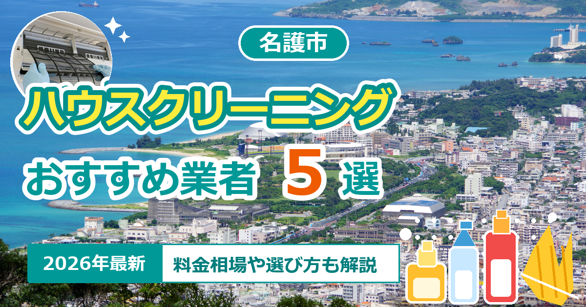 名護市のハウスクリーニングおすすめ業者5選【2026年最新】料金相場や選び方も解説