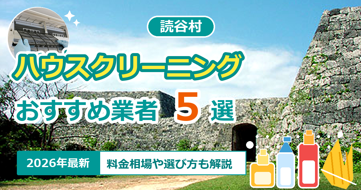 読谷村のハウスクリーニングおすすめ業者5選【2026年最新】料金相場や選び方も解説