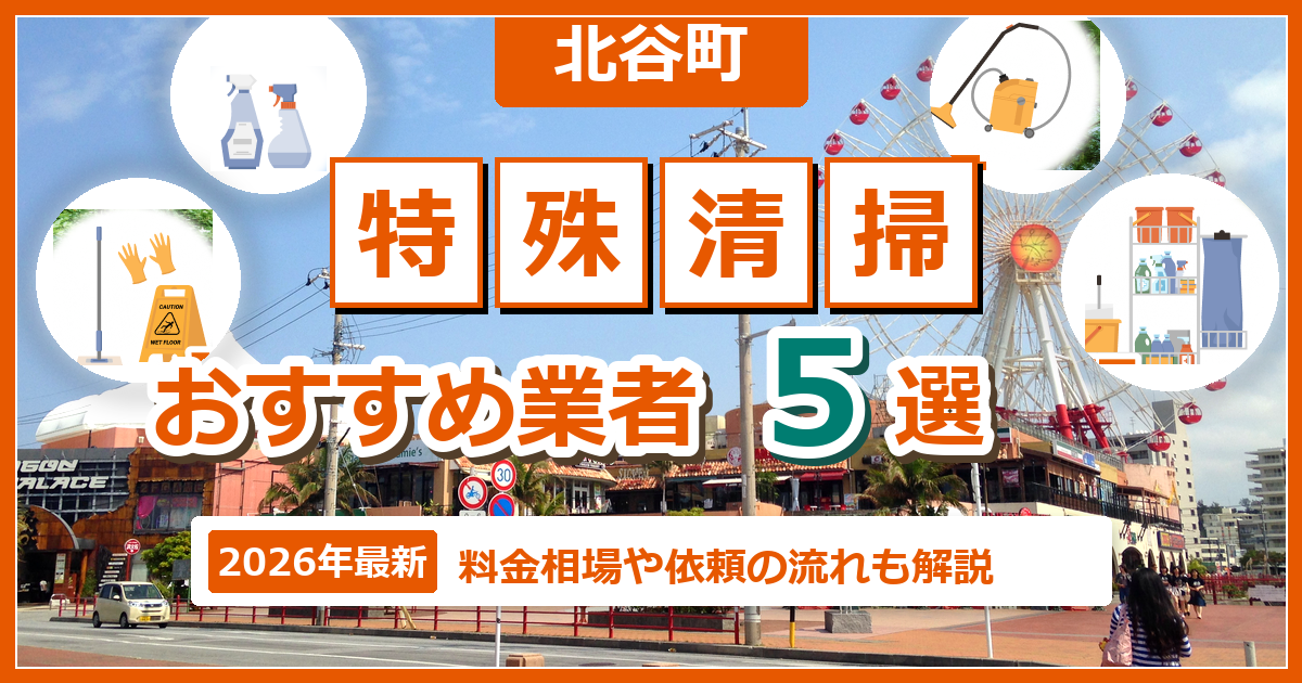 北谷町の特殊清掃おすすめ業者5選【2026年最新】料金相場や依頼の流れも解説