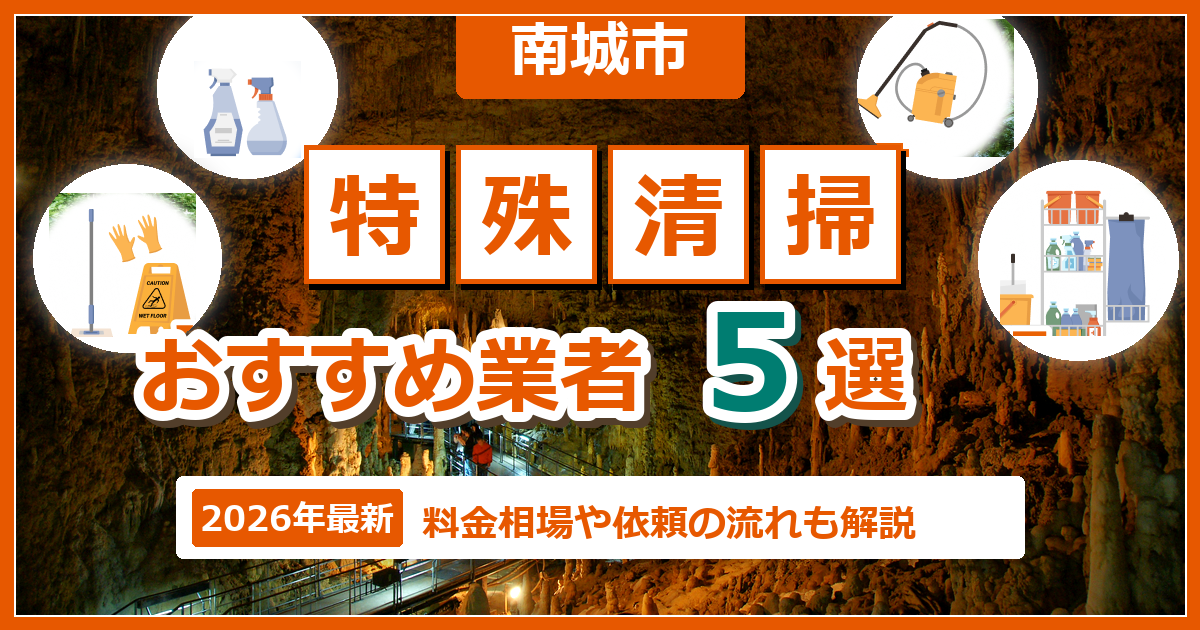 南城市の特殊清掃おすすめ業者5選【2026年最新】料金相場や依頼の流れも解説