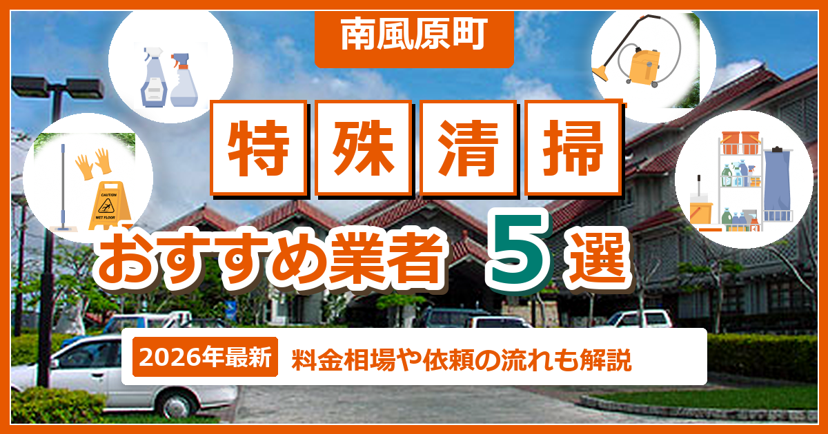 南風原町の特殊清掃おすすめ業者5選【2026年最新】料金相場や依頼の流れも解説