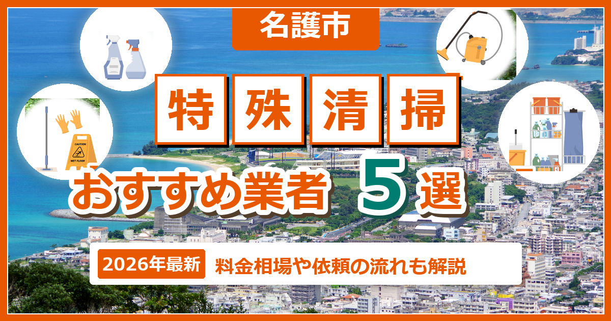 名護市の特殊清掃おすすめ業者5選【2026年最新】料金相場や依頼の流れも解説
