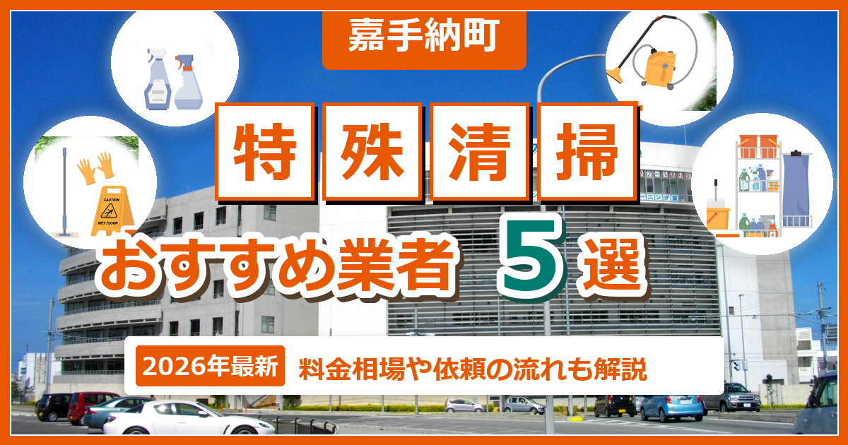 嘉手納町の特殊清掃おすすめ業者5選【2026年最新】料金相場や依頼の流れも解説