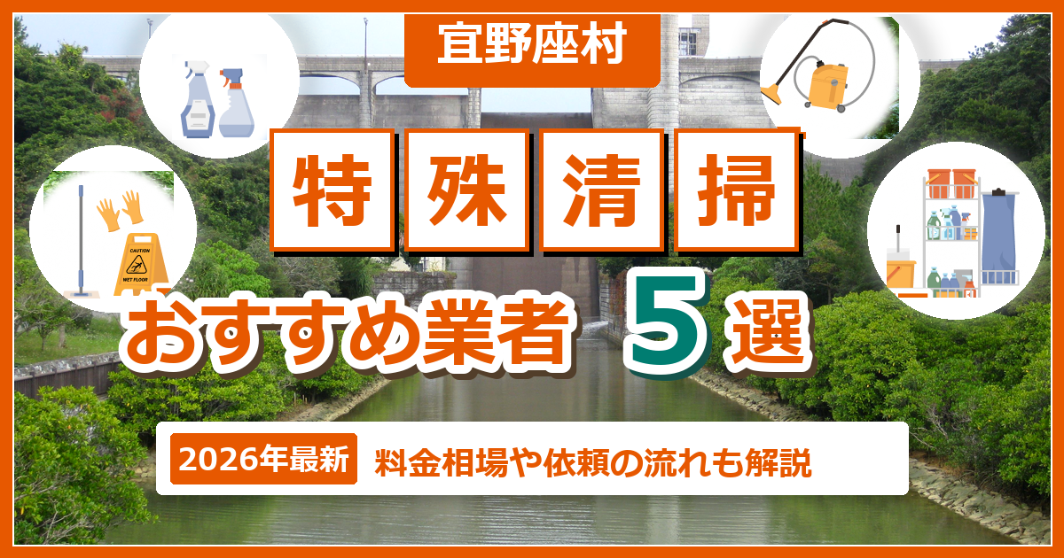宜野座村の特殊清掃おすすめ業者5選【2026年最新】料金相場や依頼の流れも解説