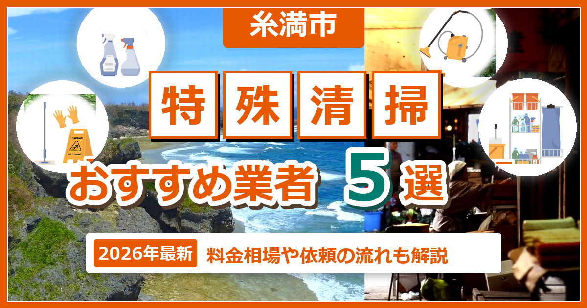糸満市の特殊清掃おすすめ業者5選【2026年最新】料金相場や依頼の流れも解説