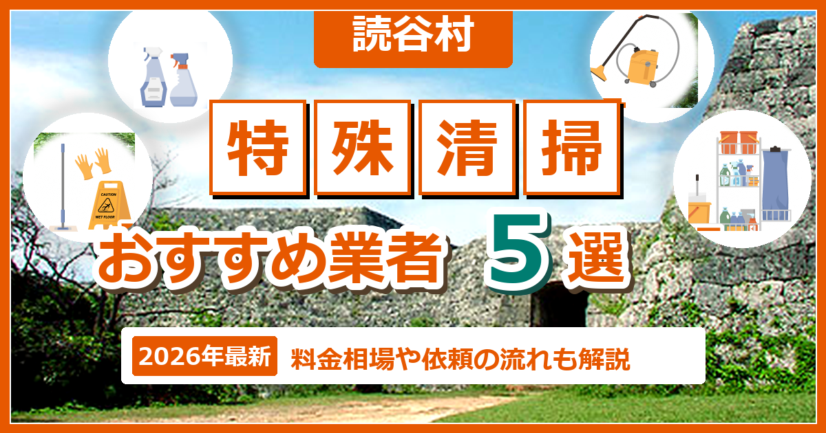 読谷村の特殊清掃おすすめ業者5選【2026年最新】料金相場や依頼の流れも解説