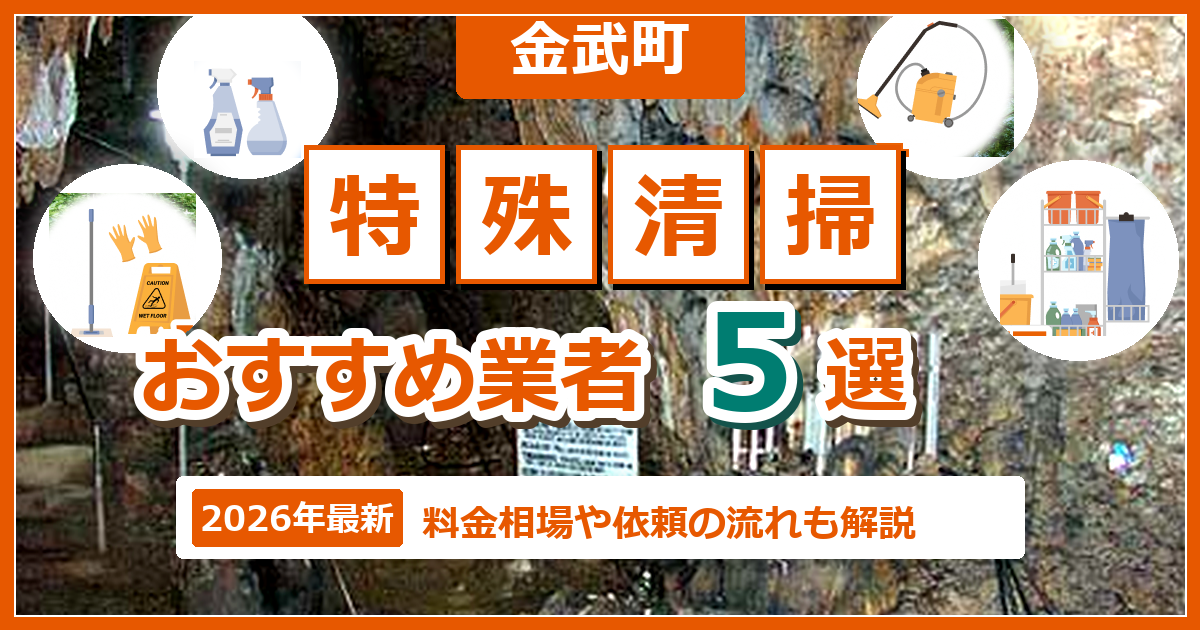 金武町の特殊清掃おすすめ業者5選【2026年最新】料金相場や依頼の流れも解説