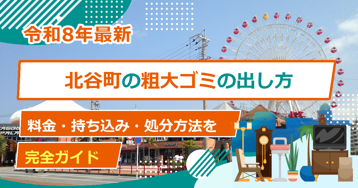 北谷町の粗大ごみ処分方法｜出し方・料金・申込先の完全ガイド【2026年最新】