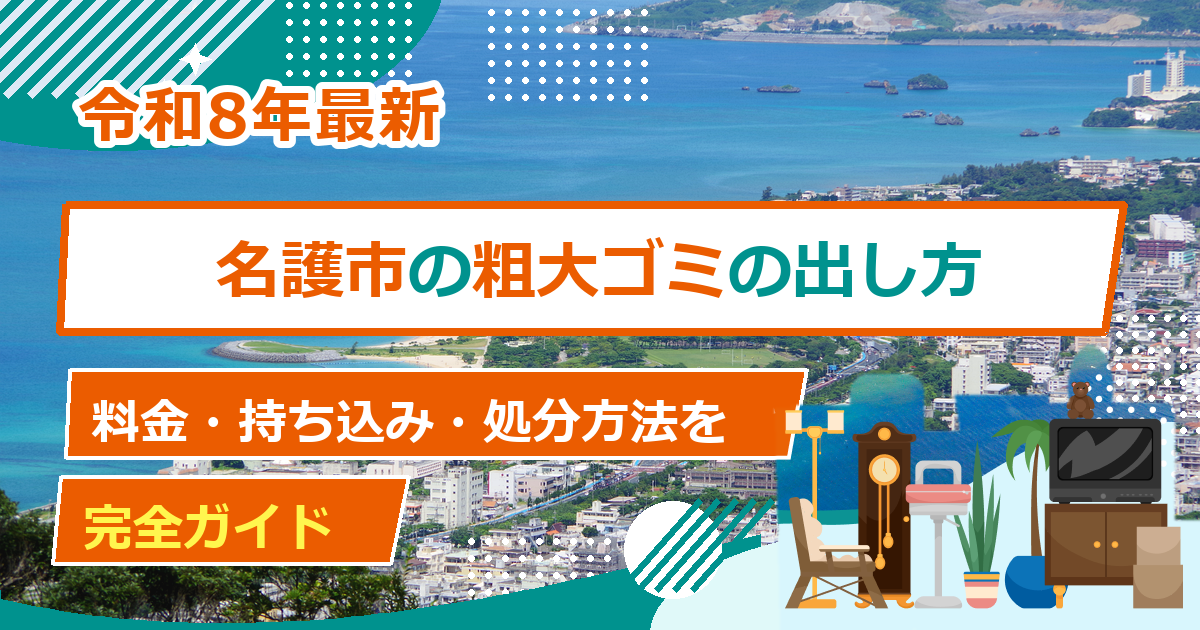 名護市の粗大ごみ処分方法｜出し方・料金・申込先の完全ガイド【2026年最新】