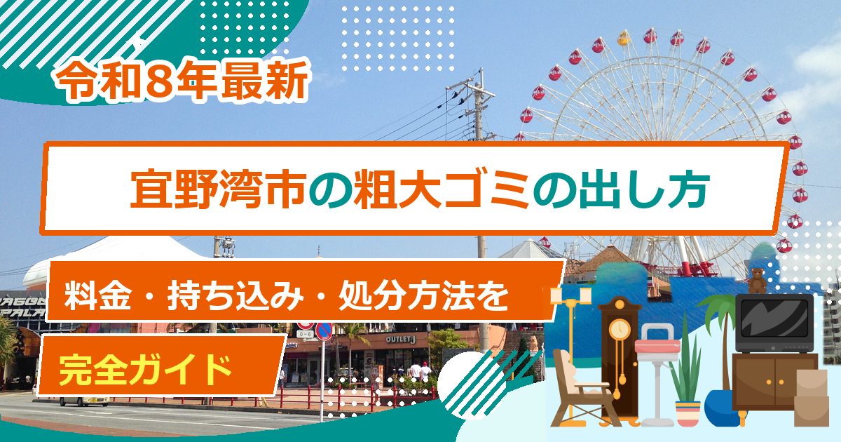 宜野湾市の粗大ごみ処分方法｜出し方・料金・申込先の完全ガイド【2026年最新】