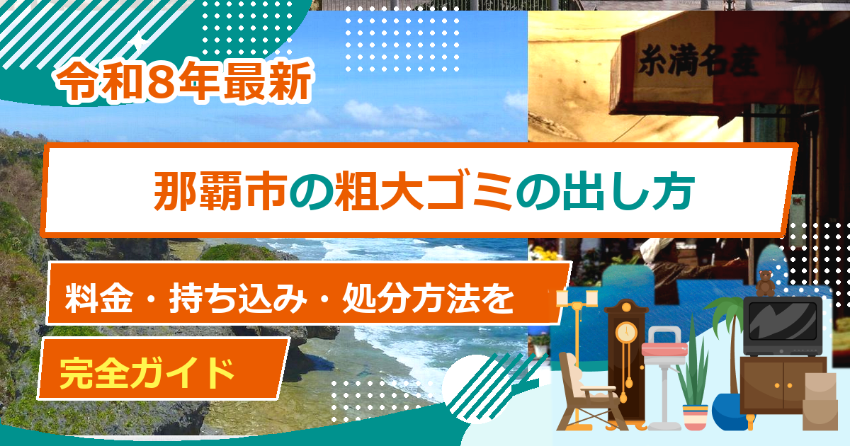 那覇市の粗大ごみ処分方法｜出し方・料金・申込先の完全ガイド【2026年最新】