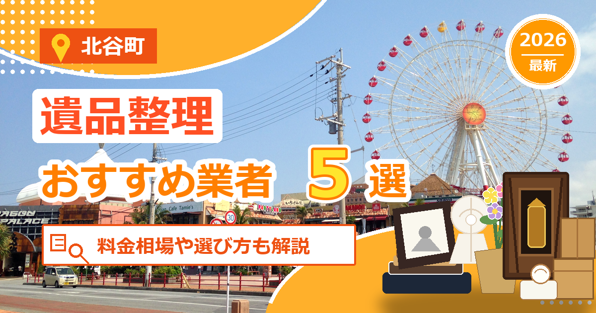 北谷町の遺品整理おすすめ業者5選【2026年最新】料金相場や選び方も解説
