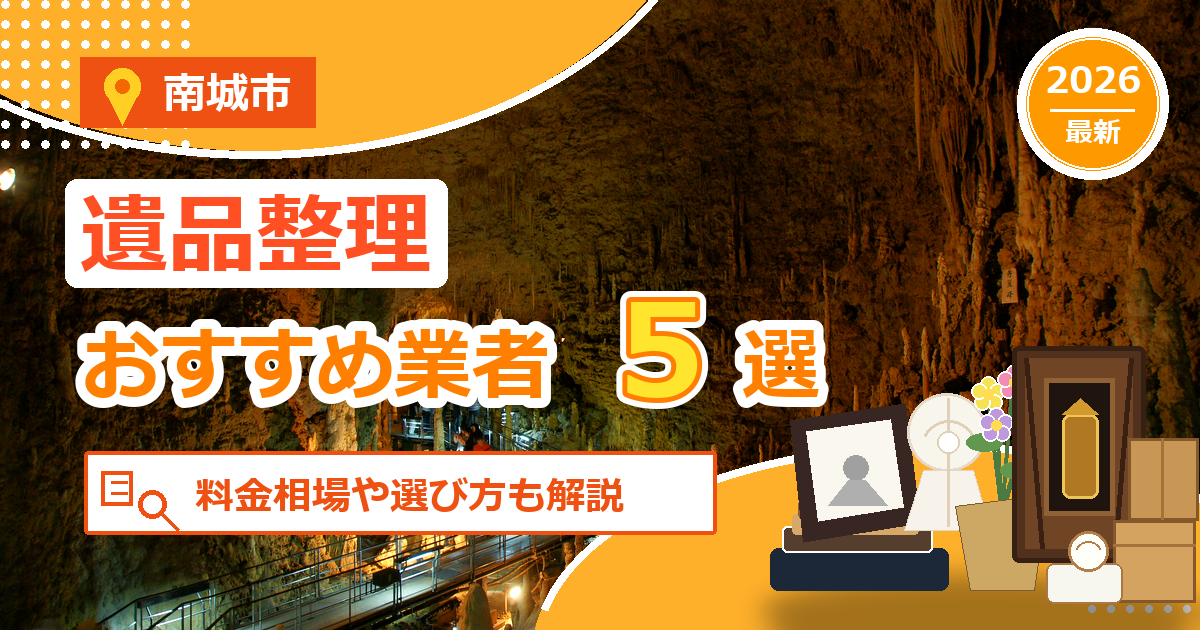 南城市の遺品整理おすすめ業者5選【2026年最新】料金相場や選び方も解説