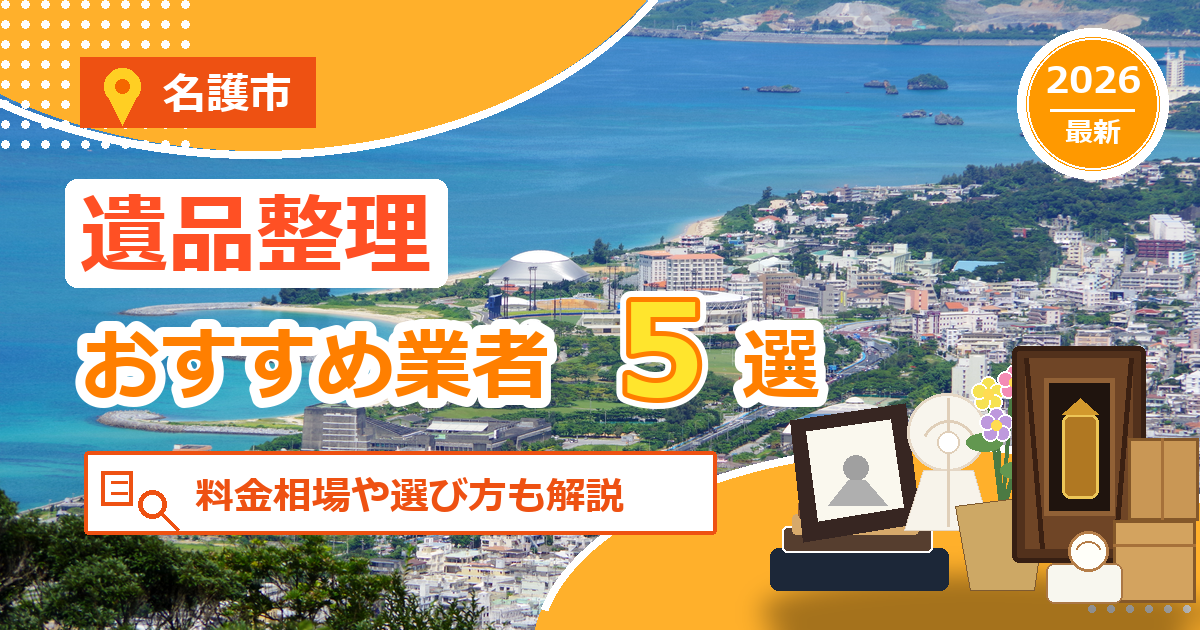 名護市の遺品整理おすすめ業者5選【2026年最新】料金相場や選び方も解説