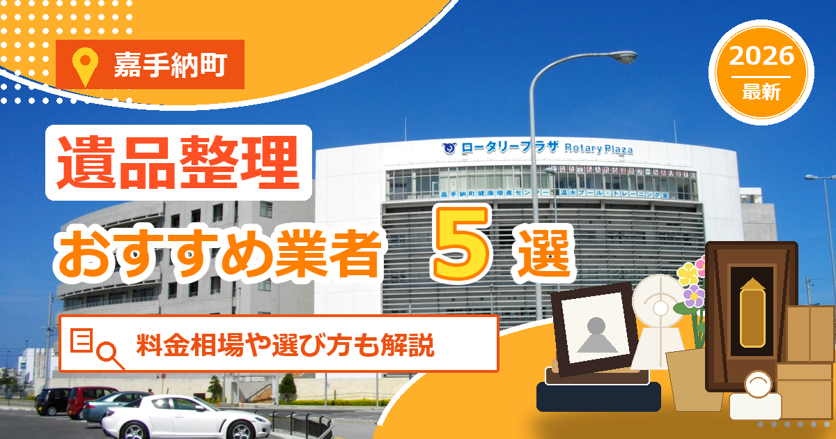 嘉手納町の遺品整理おすすめ業者5選【2026年最新】料金相場や選び方も解説