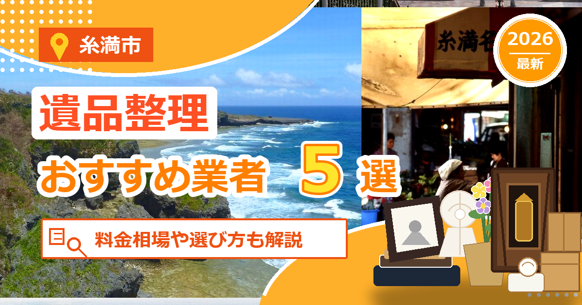 糸満市の遺品整理おすすめ業者5選【2026年最新】料金相場や選び方も解説