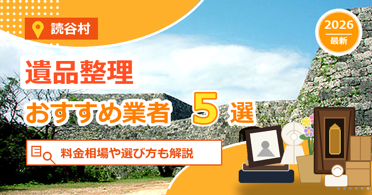 読谷村の遺品整理おすすめ業者5選【2026年最新】料金相場や選び方も解説