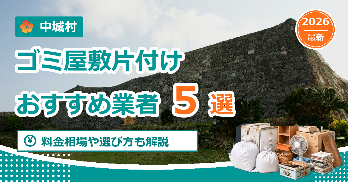中城村のゴミ屋敷片付けおすすめ業者5選【2026年最新】料金相場や選び方も解説