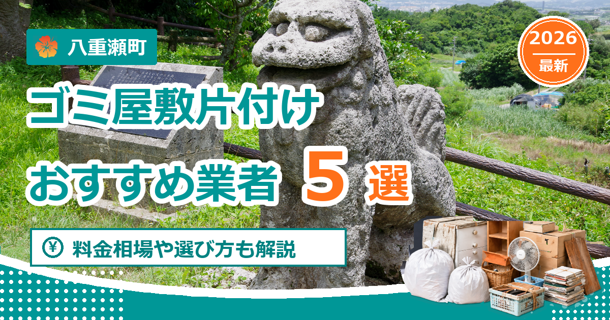 八重瀬町のゴミ屋敷片付けおすすめ業者5選【2026年最新】料金相場や選び方も解説