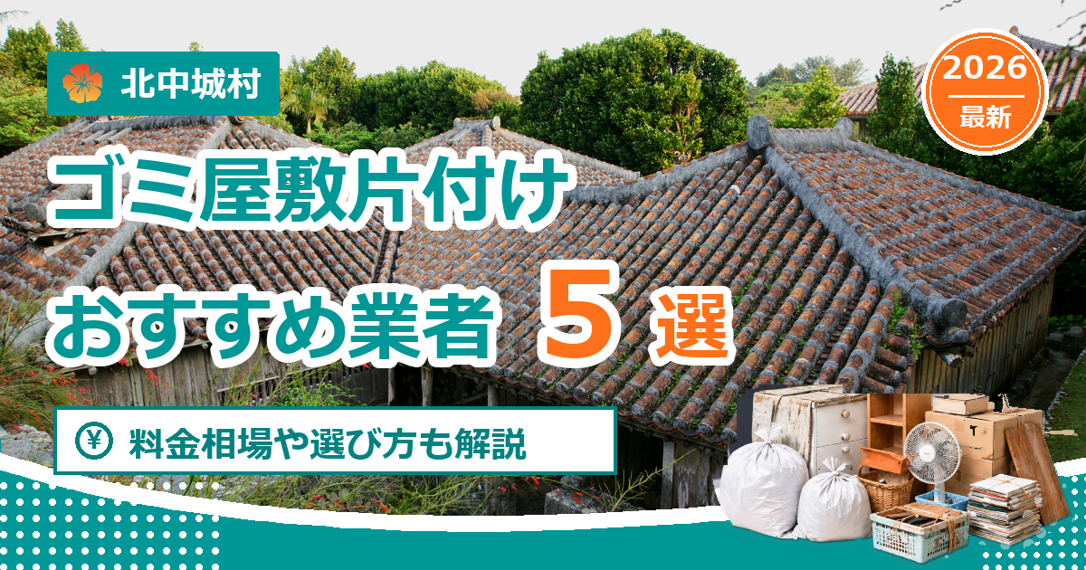 北中城村のゴミ屋敷片付けおすすめ業者5選【2026年最新】料金相場や選び方も解説