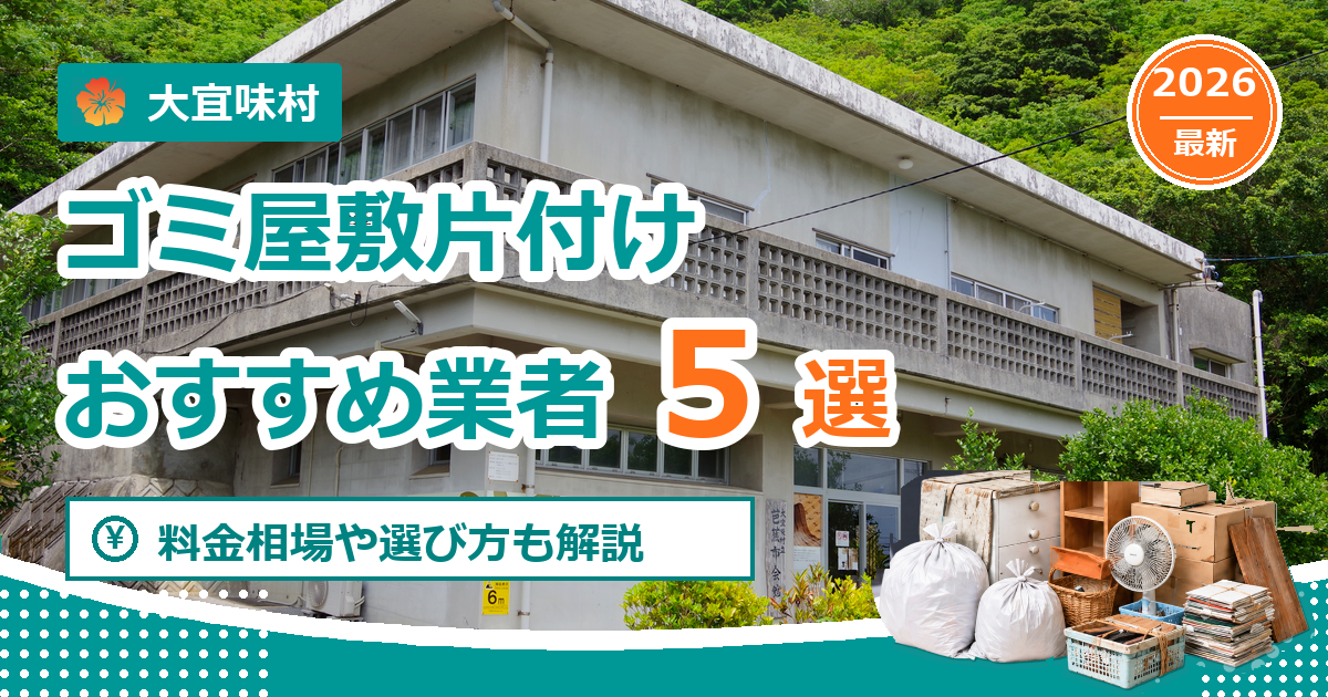 大宜味村のゴミ屋敷片付けおすすめ業者5選【2026年最新】料金相場や選び方も解説