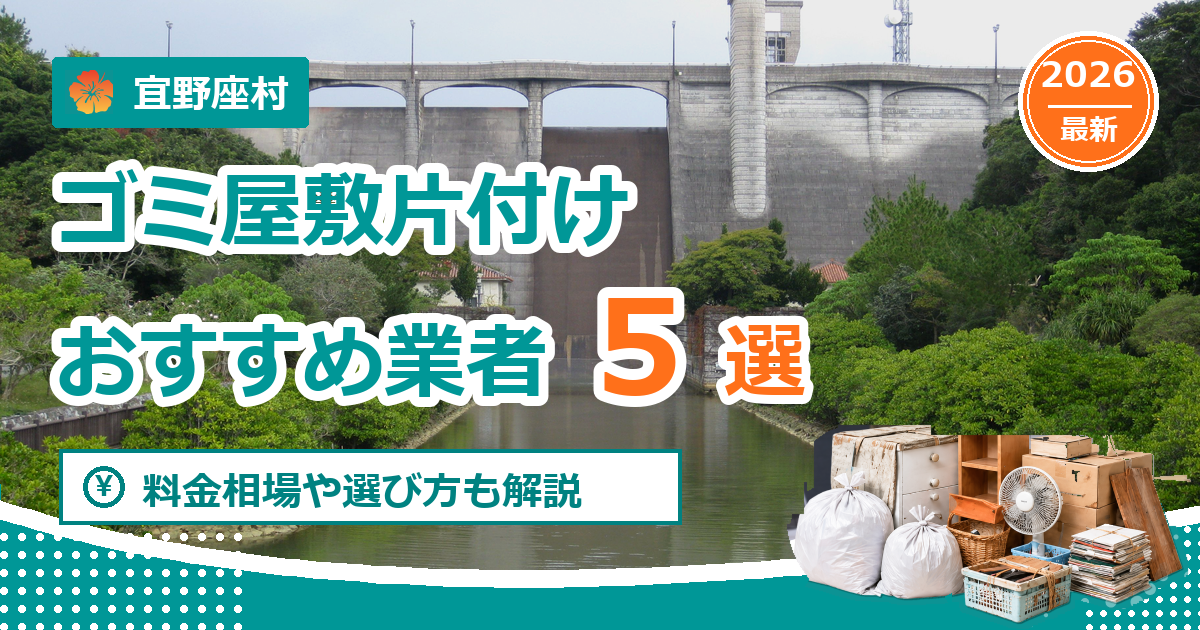 宜野座村のゴミ屋敷片付けおすすめ業者5選【2026年最新】料金相場や選び方も解説