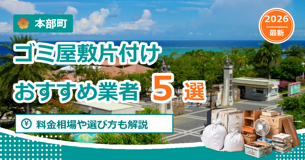 本部町のゴミ屋敷片付けおすすめ業者5選【2026年最新】料金相場や選び方も解説