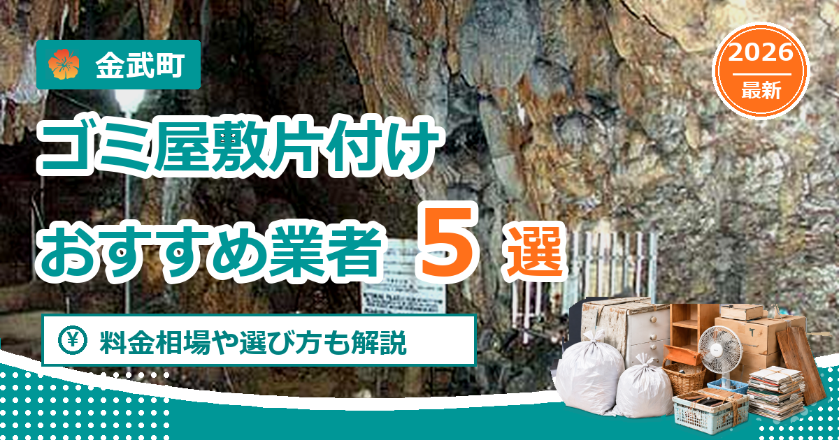 金武町のゴミ屋敷片付けおすすめ業者5選【2026年最新】料金相場や選び方も解説