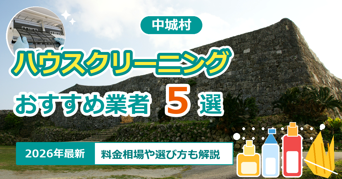 中城村のハウスクリーニングおすすめ業者5選【2026年最新】料金相場や選び方も解説