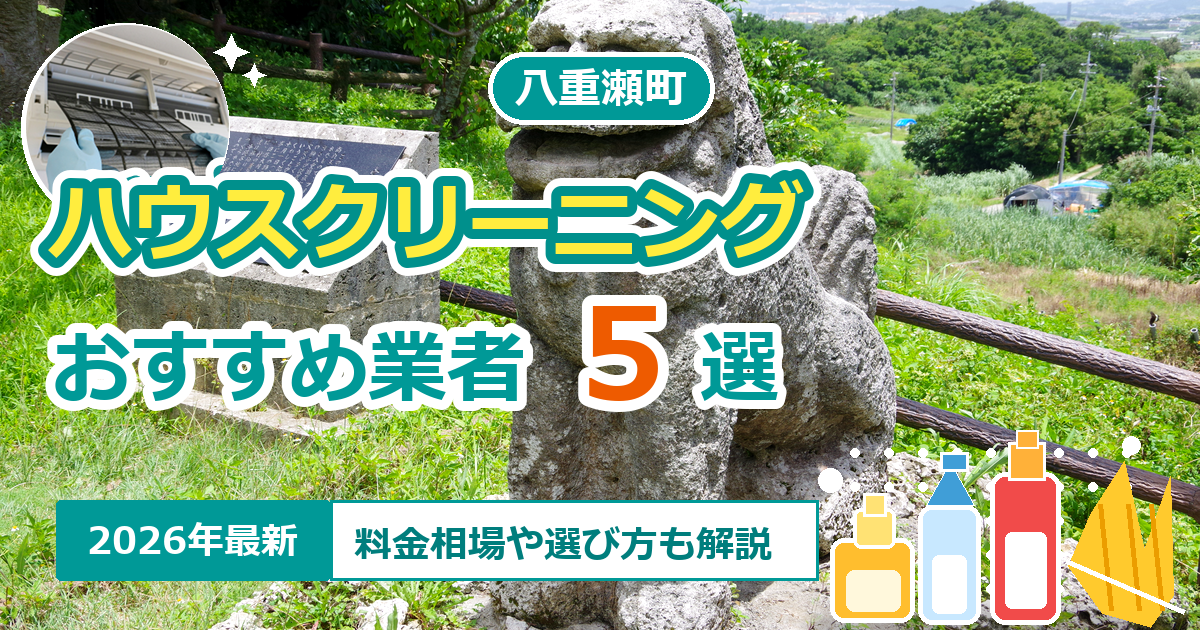 八重瀬町のハウスクリーニングおすすめ業者5選【2026年最新】料金相場や選び方も解説