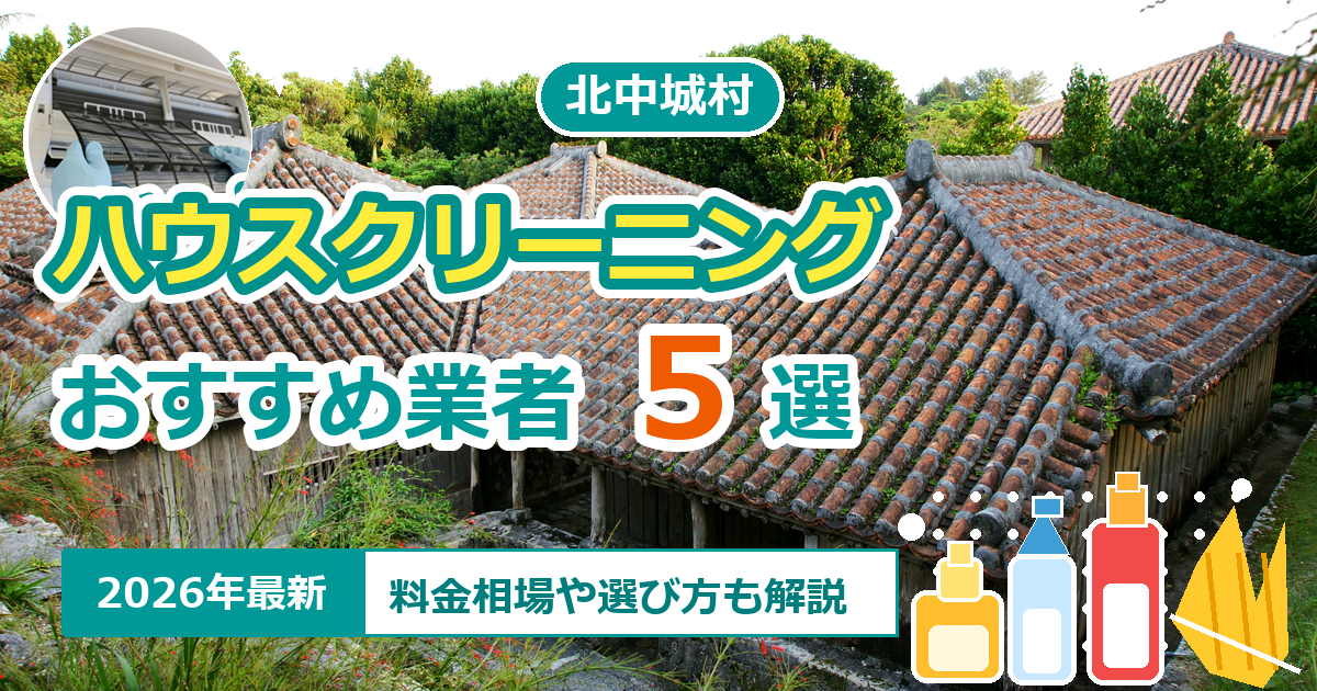 北中城村のハウスクリーニングおすすめ業者5選【2026年最新】料金相場や選び方も解説