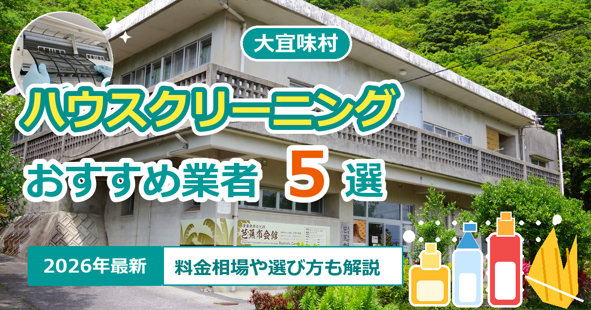 大宜味村のハウスクリーニングおすすめ業者5選【2026年最新】料金相場や選び方も解説