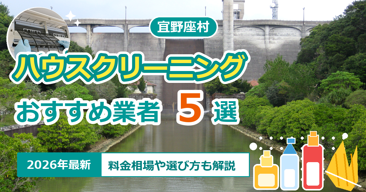 宜野座村のハウスクリーニングおすすめ業者5選【2026年最新】料金相場や選び方も解説