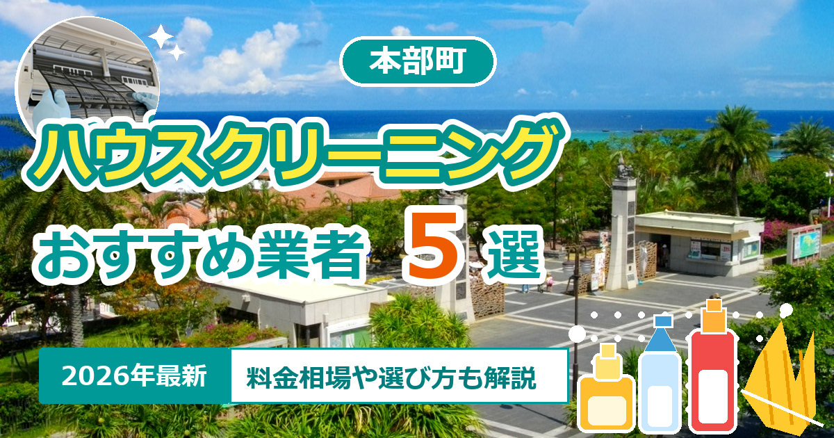 本部町のハウスクリーニングおすすめ業者5選【2026年最新】料金相場や選び方も解説