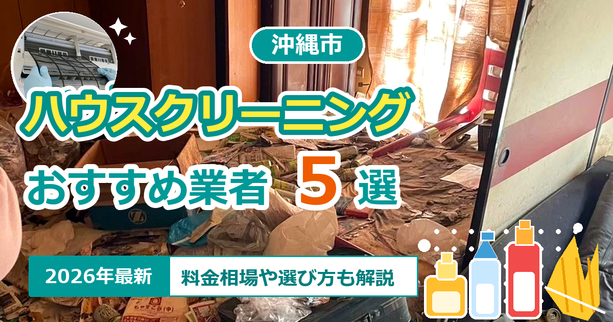 沖縄市のハウスクリーニングおすすめ業者5選【2026年最新】料金相場や選び方も解説