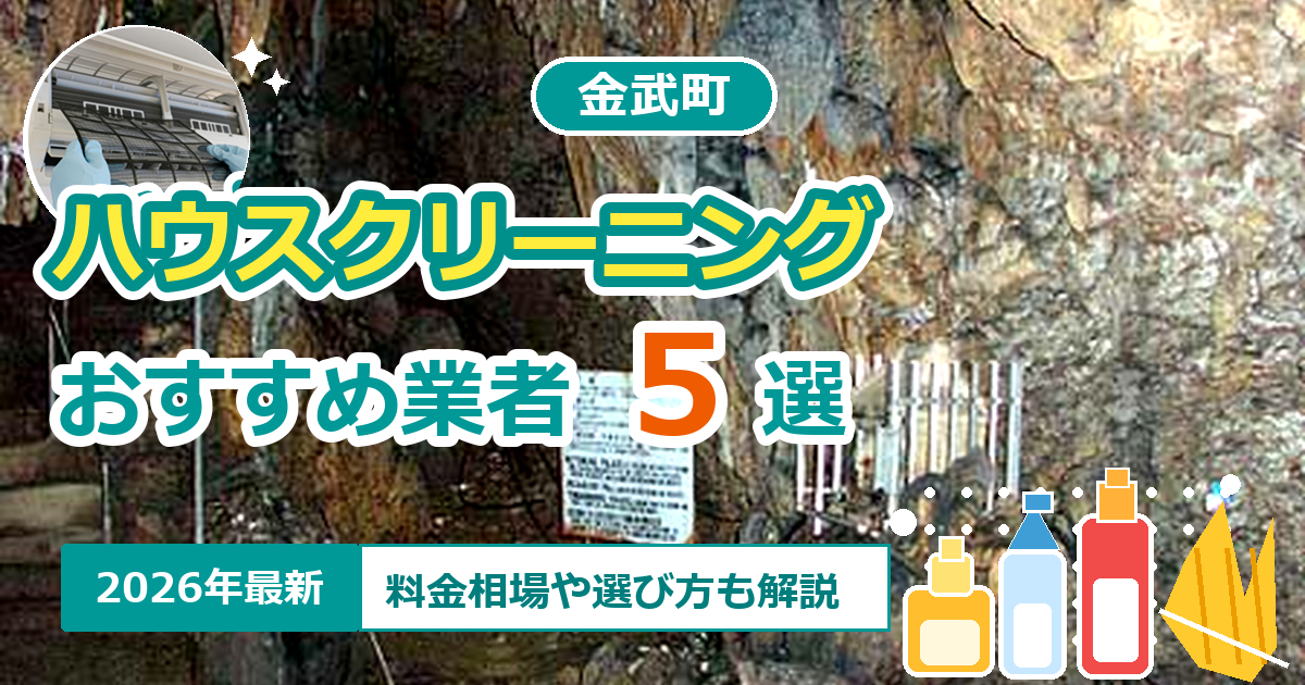 金武町のハウスクリーニングおすすめ業者5選【2026年最新】料金相場や選び方も解説