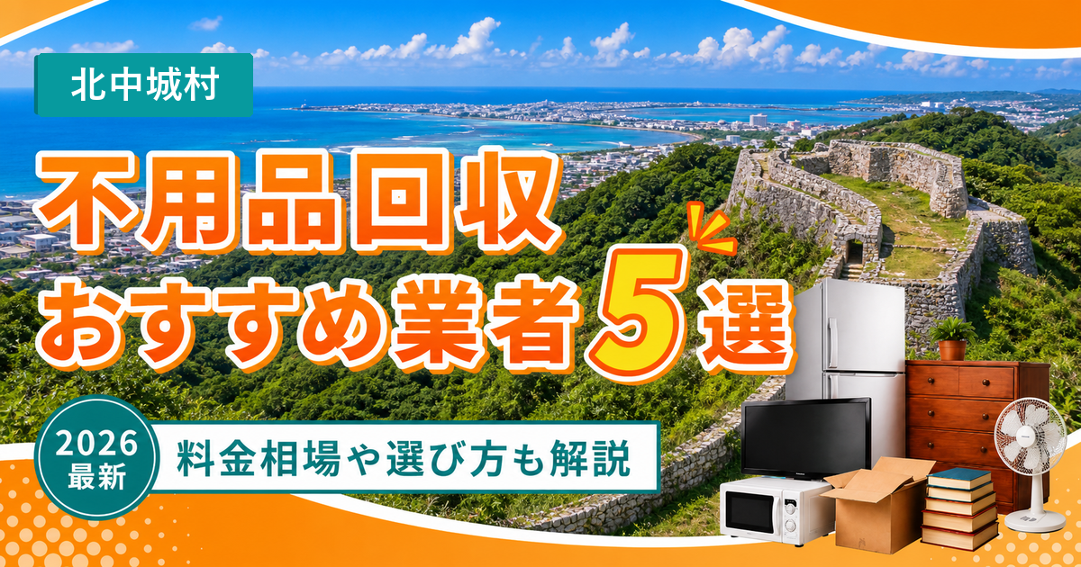 北中城村の不用品回収おすすめ業者5選【2026年最新】料金相場や選び方も解説