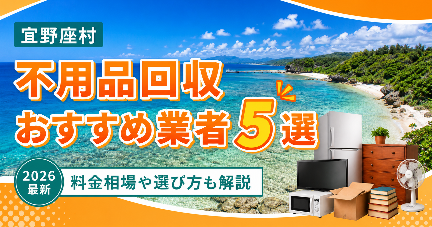 宜野座村の不用品回収おすすめ業者5選【2026年最新】料金相場や選び方も解説
