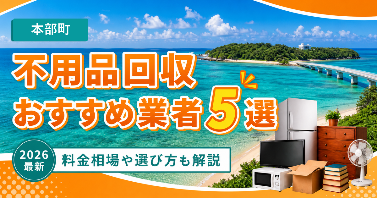 本部町の不用品回収おすすめ業者5選【2026年最新】料金相場や選び方も解説