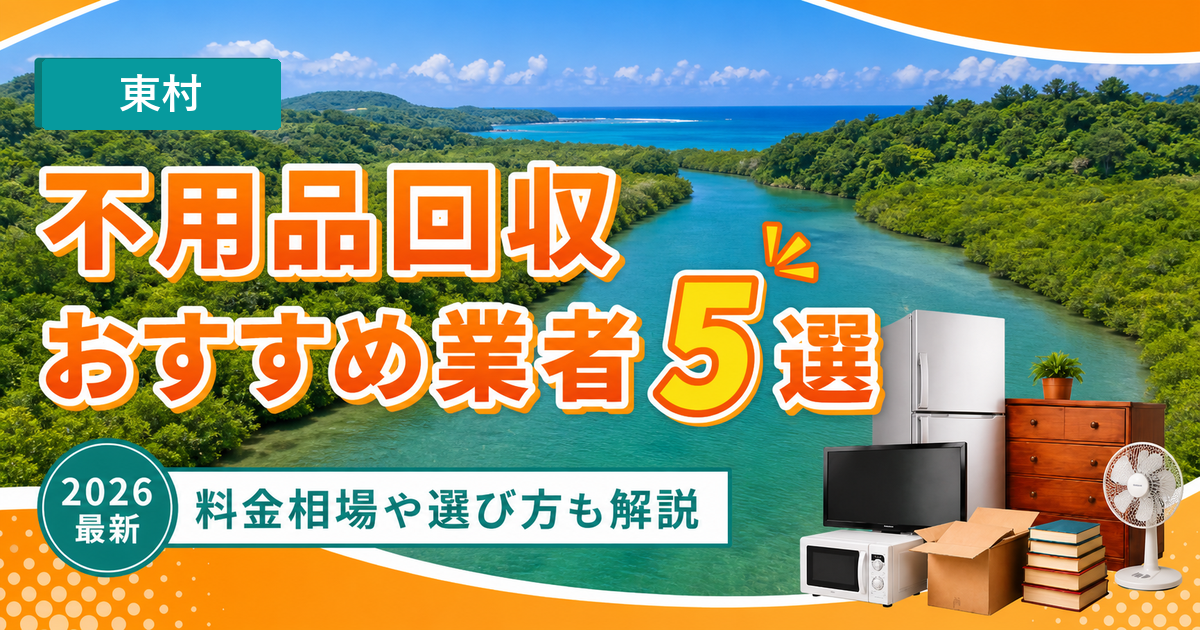 東村の不用品回収おすすめ業者5選【2026年最新】料金相場や選び方も解説