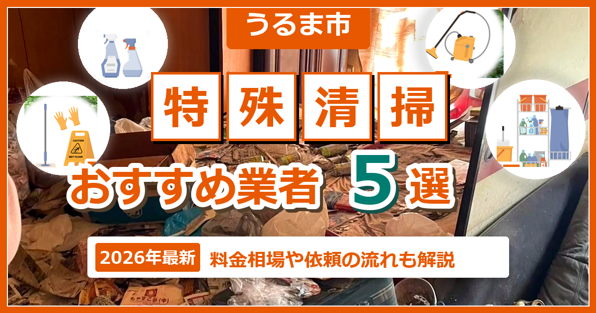 うるま市の特殊清掃おすすめ業者5選【2026年最新】料金相場や依頼の流れも解説