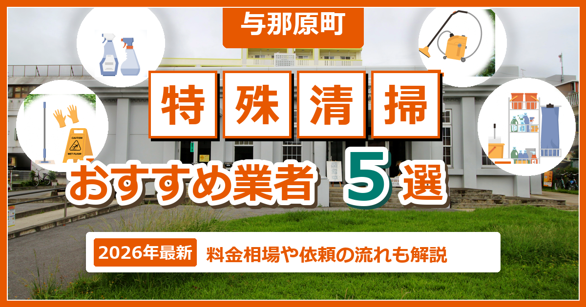 与那原町の特殊清掃おすすめ業者5選【2026年最新】料金相場や依頼の流れも解説